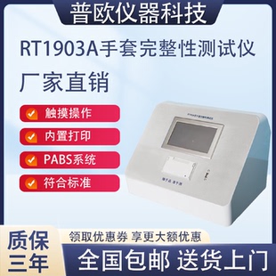 普欧仪器RT1903A手套完整性测试仪手套检漏仪隔离器/RABS系统袖套