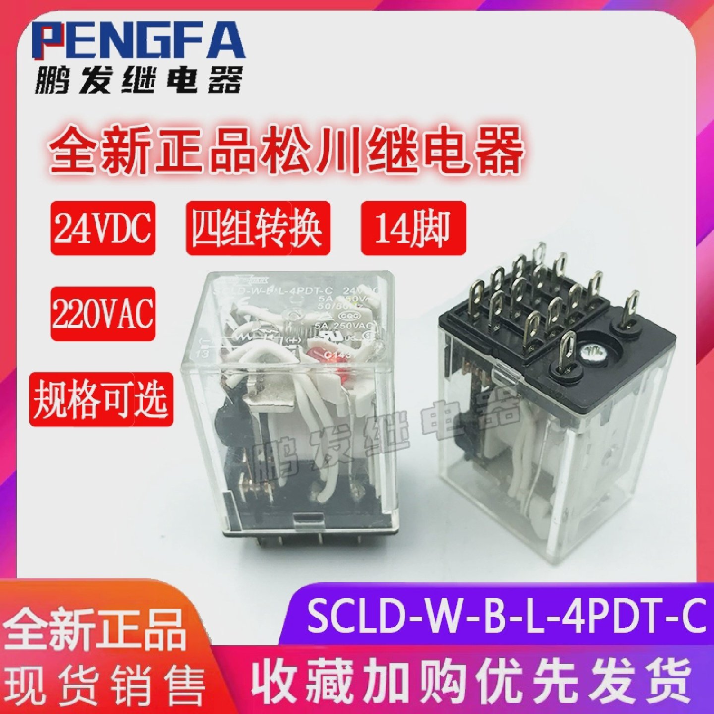 全新现货SCLD-W-B-L-4PDT-C24VDC220VAC四组转换24V5A14脚
