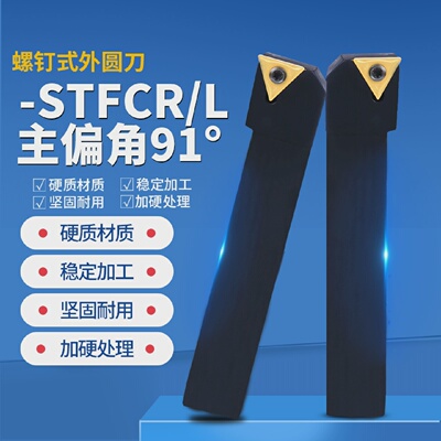 91度螺钉式外圆车刀/数控刀杆STFCR1212/1616H11/2020K16/2525M16