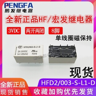 D继电器3VDC单线圈磁保持3V宏发8脚 003 全新现货HFD2