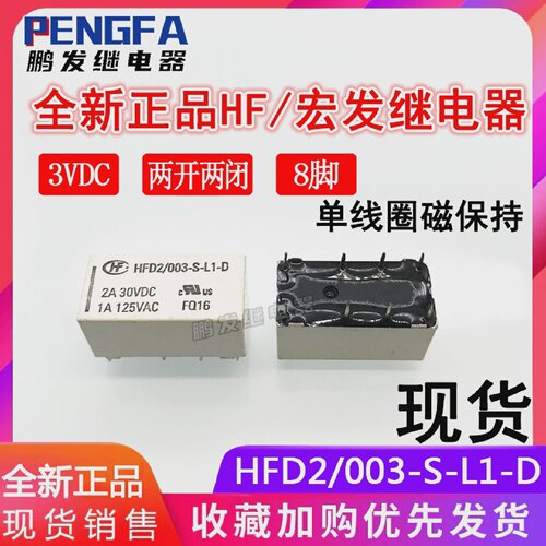 全新现货HFD2/003-S-L1-D继电器3VDC单线圈磁保持3V宏发8脚