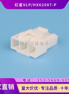 红星接插件VLP-1P2P3P4P6P03V插头连接器HX62007间距6.2mm