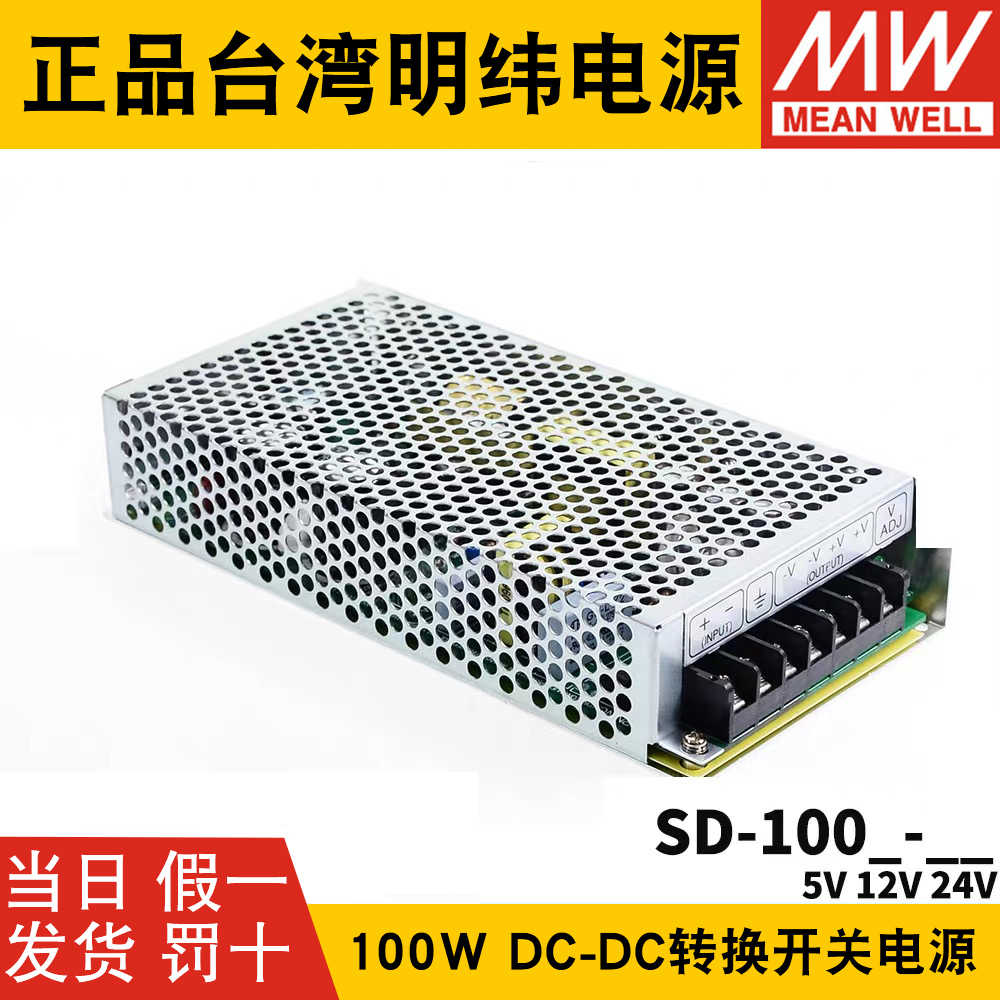 明纬DC转DC直流100W开关电源SD-100A/100B/100C/100D 5V 12V