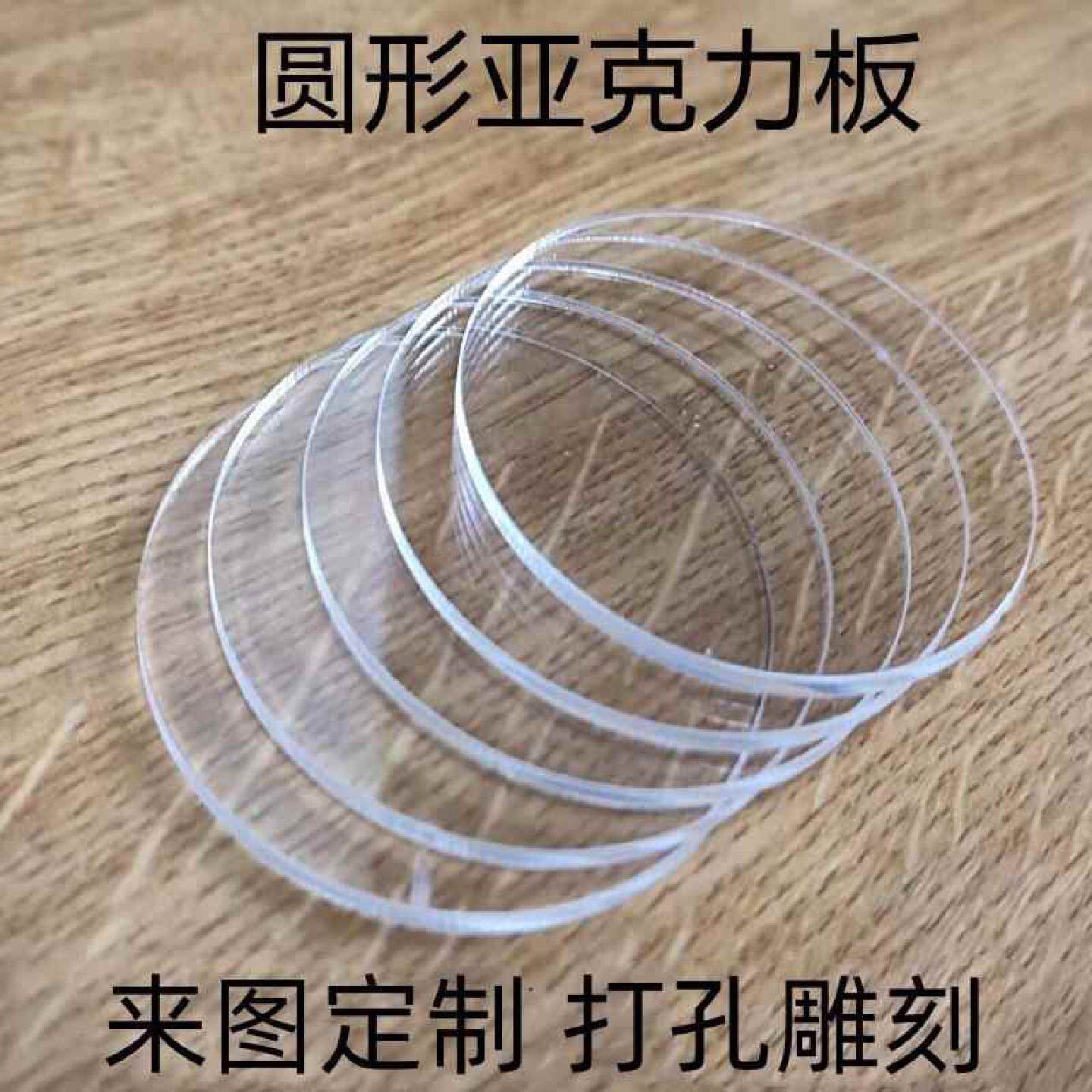 圆形亚克力板定制底座diy塑料圆板盖板打孔透明有机玻璃圆盘圆片