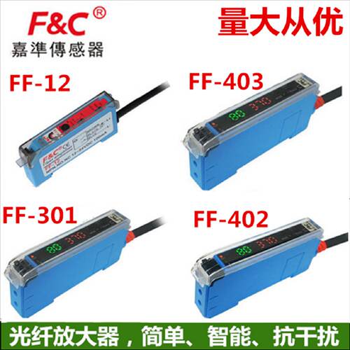 供应F&C嘉准数显光纤放大器FF-403P/402/401/301-16US/302/-12传