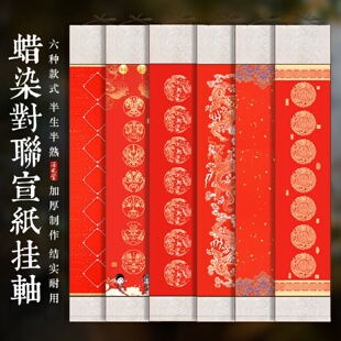 泾风堂精装裱蜡染万年红空白宣纸对联挂轴春节喜庆大红色七言瓦当