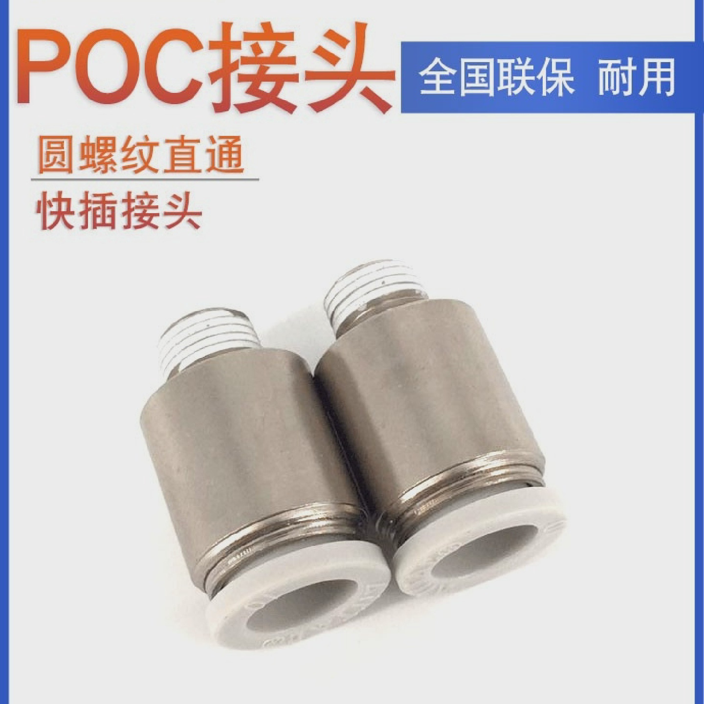 原装亚德客圆螺纹直通POC4M5POC401POC402AirTac