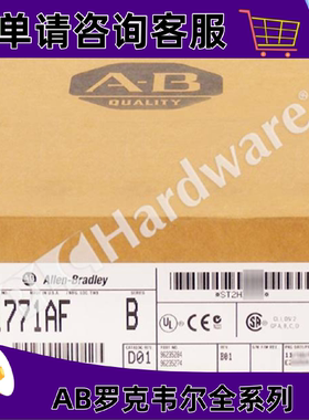 议价1771-AF罗克韦尔AB控制器正品质量售後无忧供应1771-AF