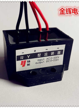RY整流器AC0-500V直流输出电压DC0-225V电机刹车整流器RECTIFI