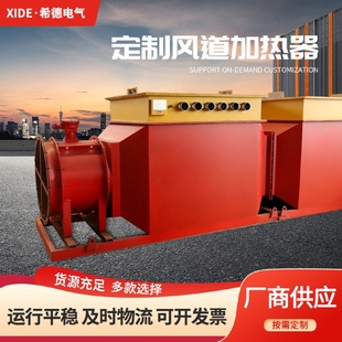 加热器批发 厂家直发风道加热器热风烘干采暖高低温风道循环工业式