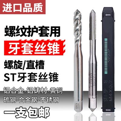 Z-PROYAMAWA进口丝锥牙套丝锥丝攻ST美制螺旋螺套丝锥ST护套