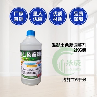 混凝土色差调整剂色差修复剂平色调整剂混凝土细微裂纹色差修复剂