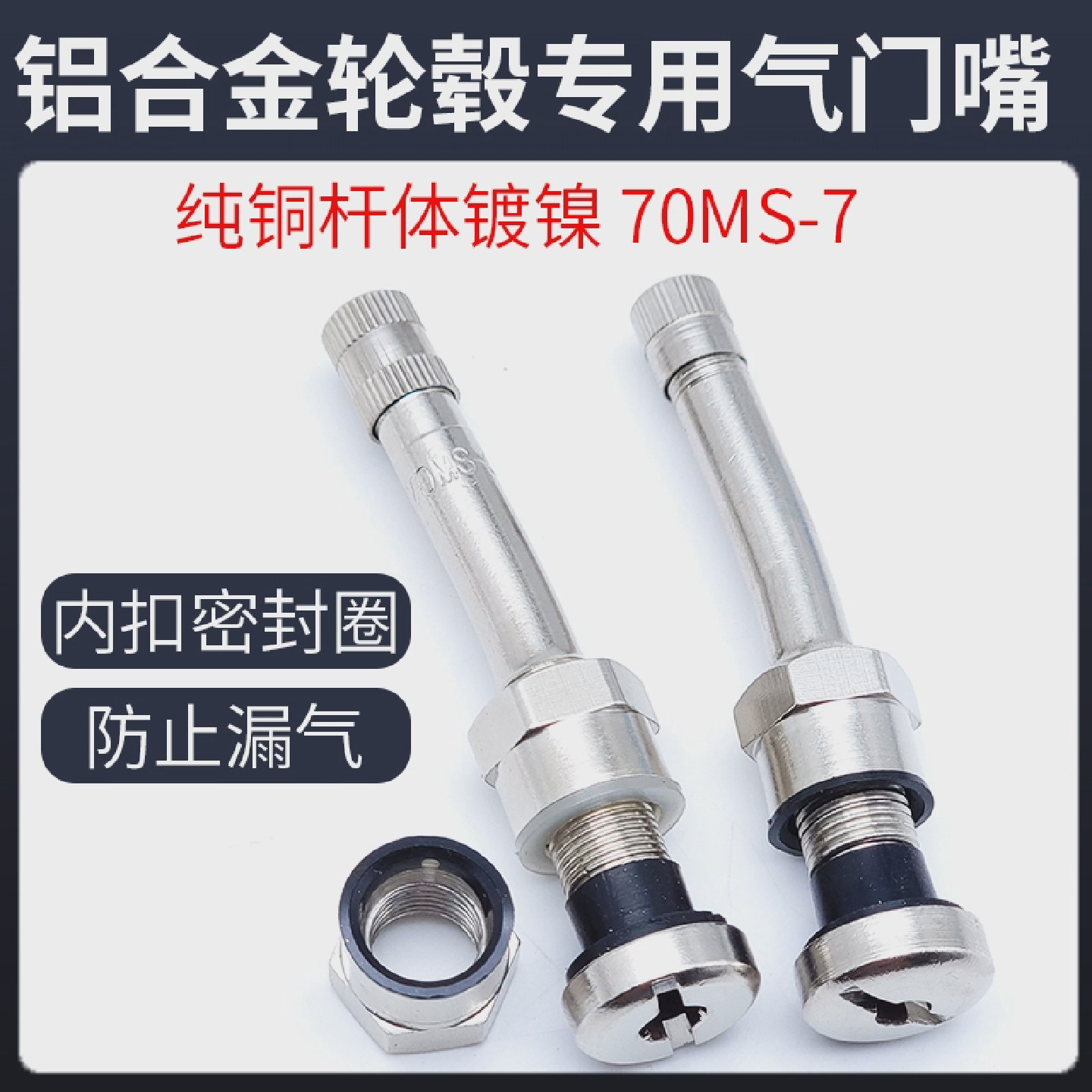 铝合金钢圈轮壳专用气门嘴70MS-7卡车客车315/80R22.5真空胎气嘴