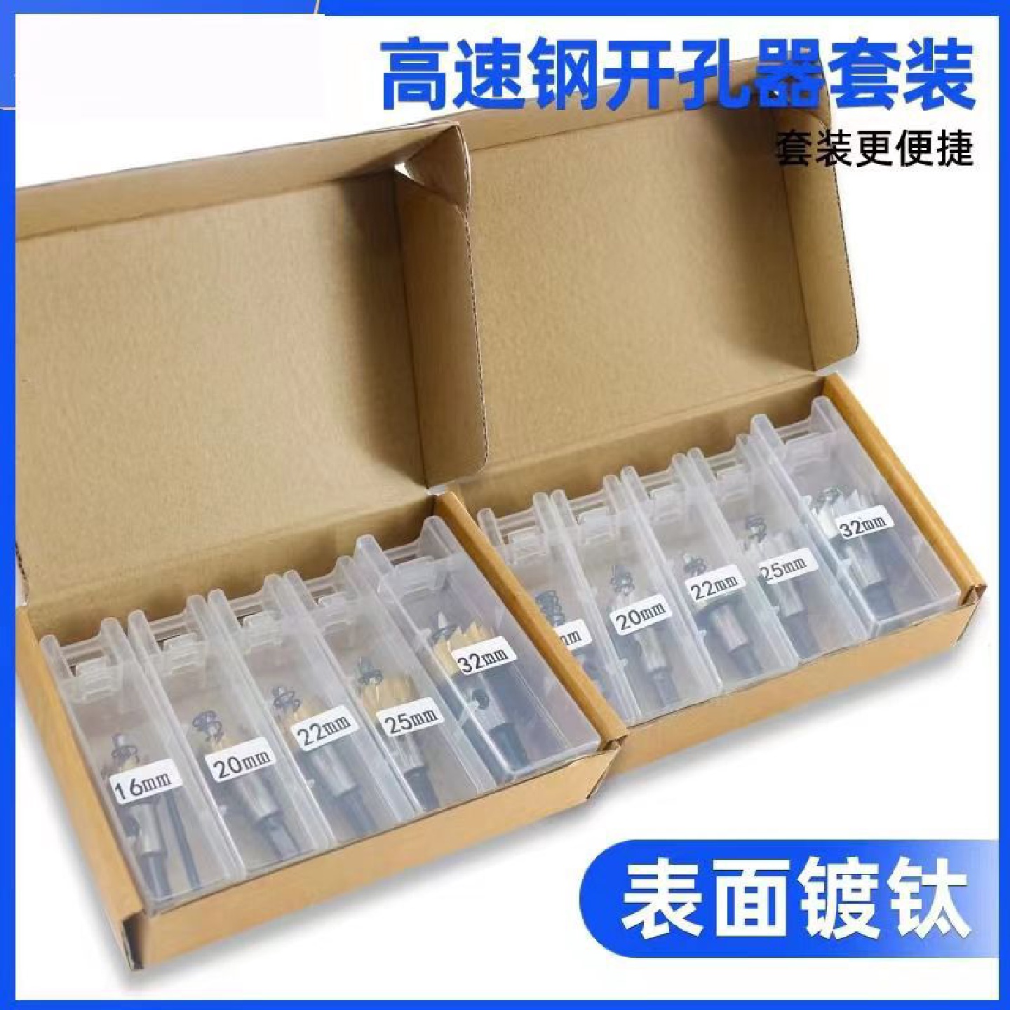 高速钢钻头套装不锈钢开孔器套装圆形金属扩孔器铁皮打孔钻孔打眼