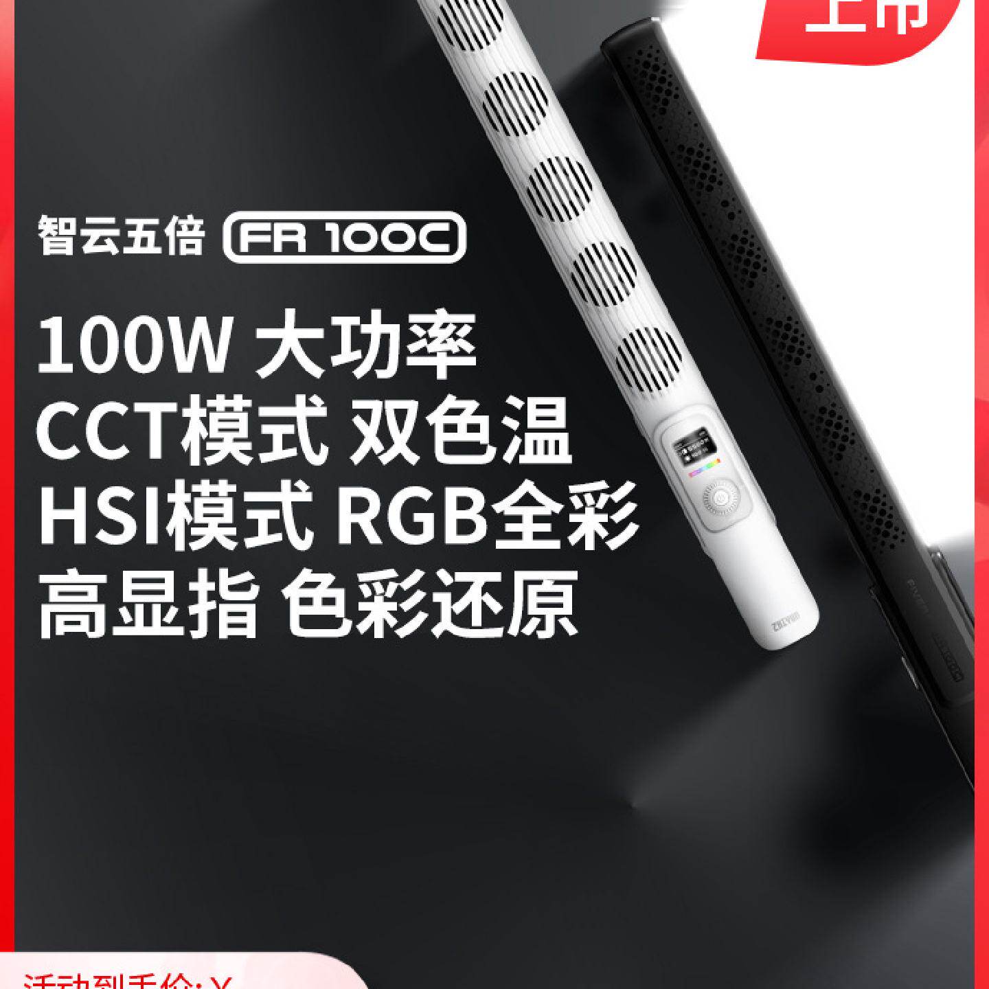 智云五倍FR100C直播补光灯手持拍照摄影自拍100W棒灯全彩rgb外拍
