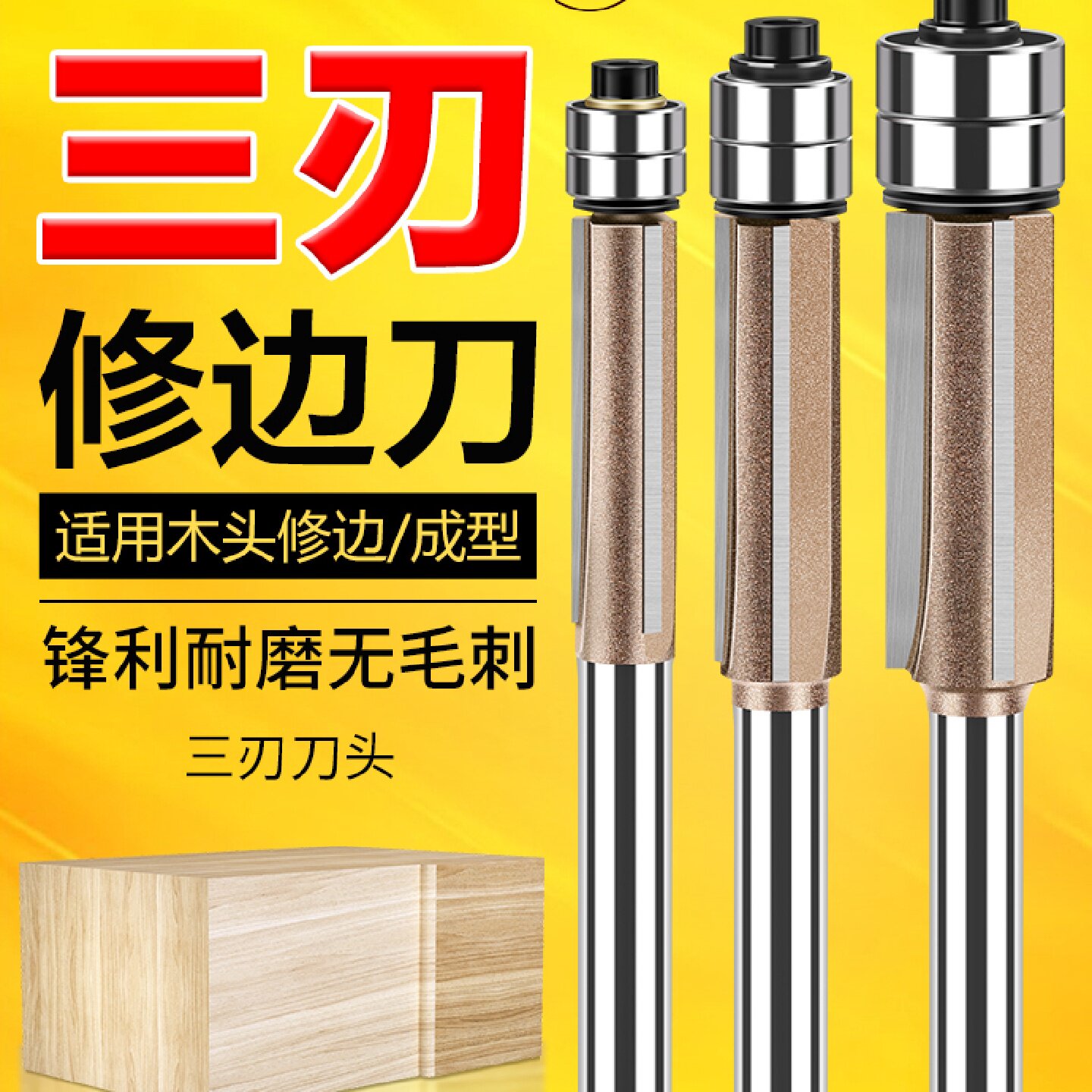 木工专用修边刀专业级头部双轴承三刃铣刀直刀合金修边机刀6.35柄
