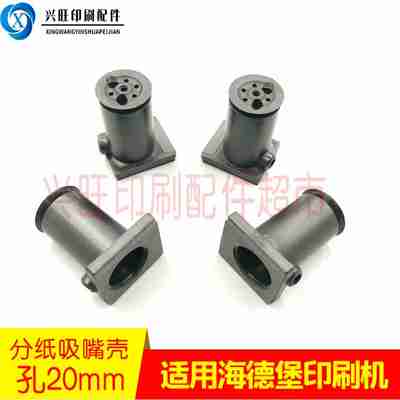 议价-适用海德v堡CD102XL105分纸吸嘴壳增强飞达吸咀壳F2.028.2