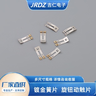 镀金簧片选扭动触片汽车配件冲压电位器开关配件金属弹片