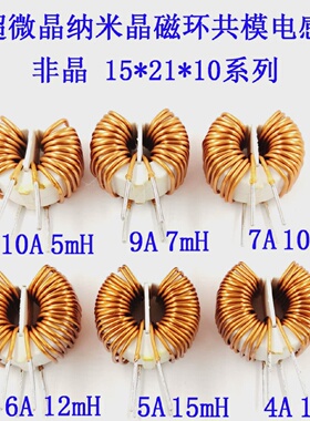 超微晶纳米晶共模绕线电感5/7/10/12/15/18mH非晶磁环T15*21*10立