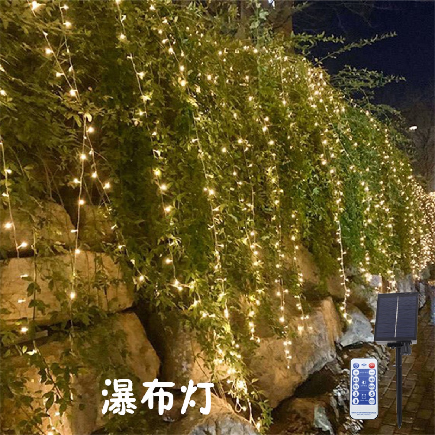 太阳能瀑布灯流水灯窗帘灯冰条灯遥控LED串灯闪灯庭院围栏装饰灯