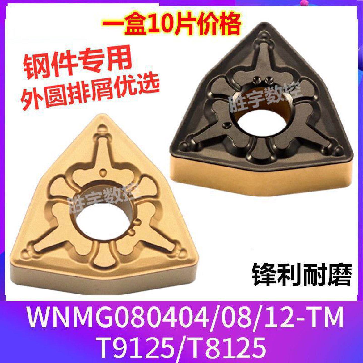 T9125桃型东芝数控车刀片WNMG080404/WNMG080408-TM桃形外圆内孔