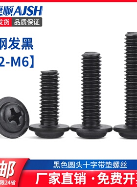 M2M2.5M3M4M5 黑色十字圆头带垫螺丝带垫螺钉盘头十字带垫螺丝5L