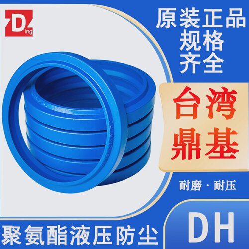 台湾鼎基DZ液压防尘DH-165/170/175/180/190/200聚氨酯材质PU