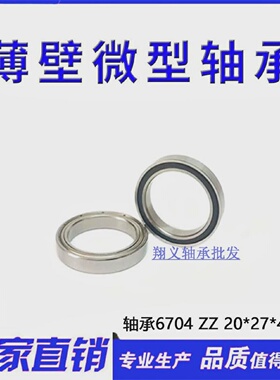 深沟球轴承6704ZZ61704ZZ尺寸20*27*4mm内径20外径27厚度4mm