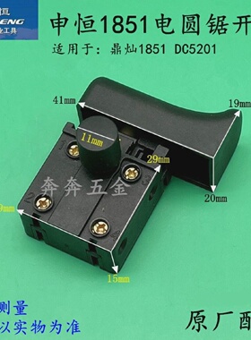申恒SH1851电圆锯开关鼎灿1851DC5201木工手提锯台锯开关原厂配件
