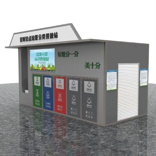 垃圾房定制户外现货成品四六分类收集驿站智能感应环卫垃圾分类房