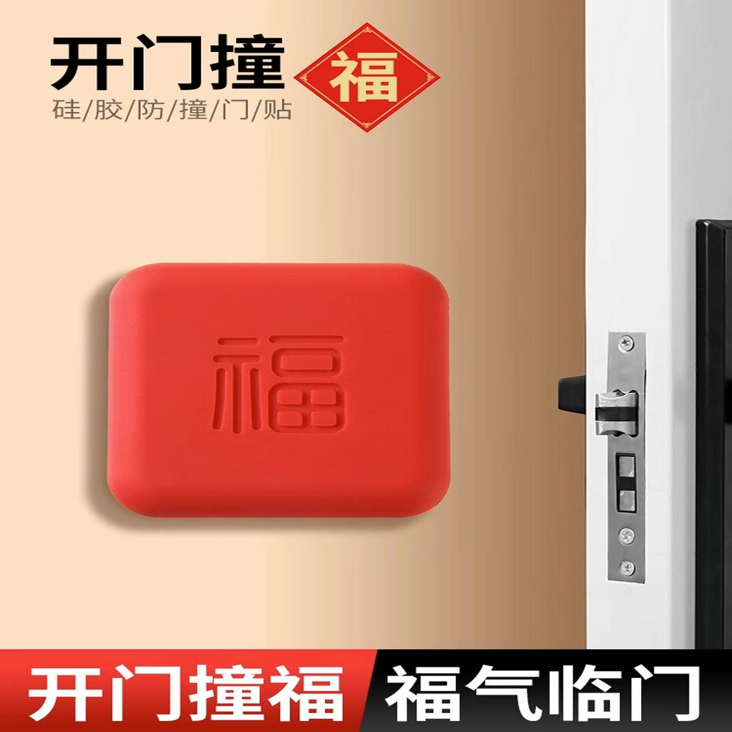 硅胶防撞贴加厚福字开门撞福门把手冰箱门墙面防碰撞缓冲垫门挡器