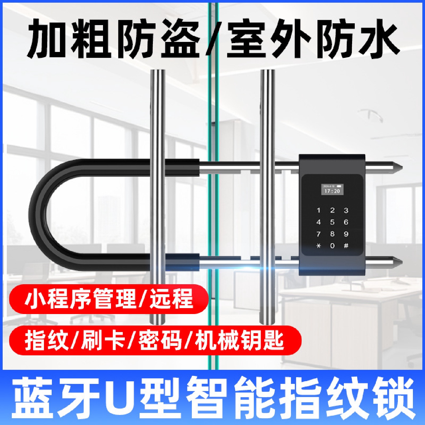 防水玻璃门U型指纹锁商铺店面大门智能刷卡密码门禁锁电子挂锁