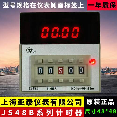 供应AISET上海亚泰仪表有限公司JS48秒分时一体时间继电器JS48B-1