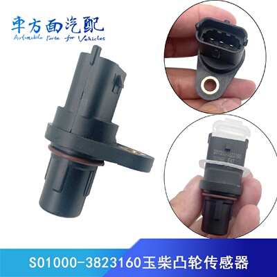 适用于S01000-3823160潍柴玉柴国六凸轮转速曲轴位置传感器原厂