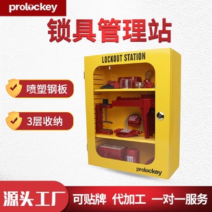 洛科工业安全锁具钢板管理站LOTO牌上锁挂离黄色管理箱
