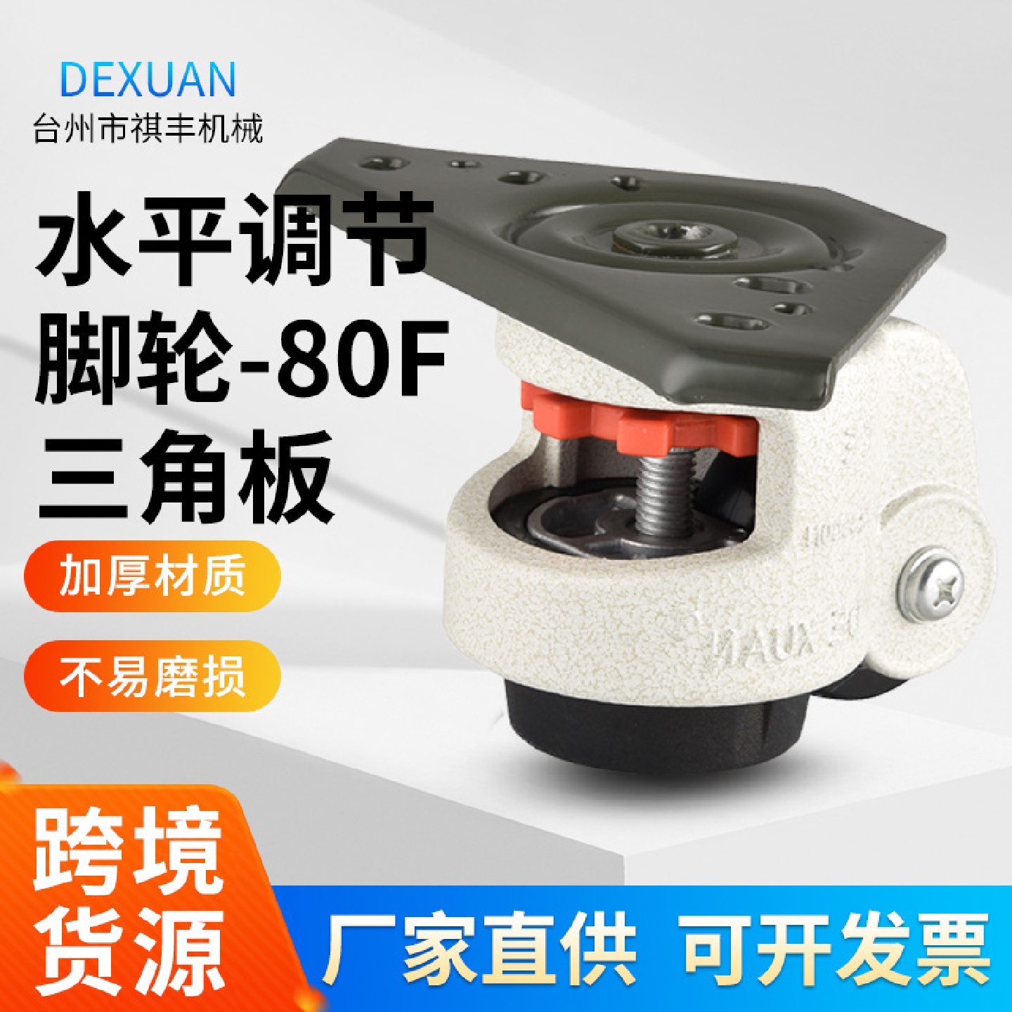 福马轮铝型材专用脚轮DX-80F三角板水平调节脚轮静音平板支撑万