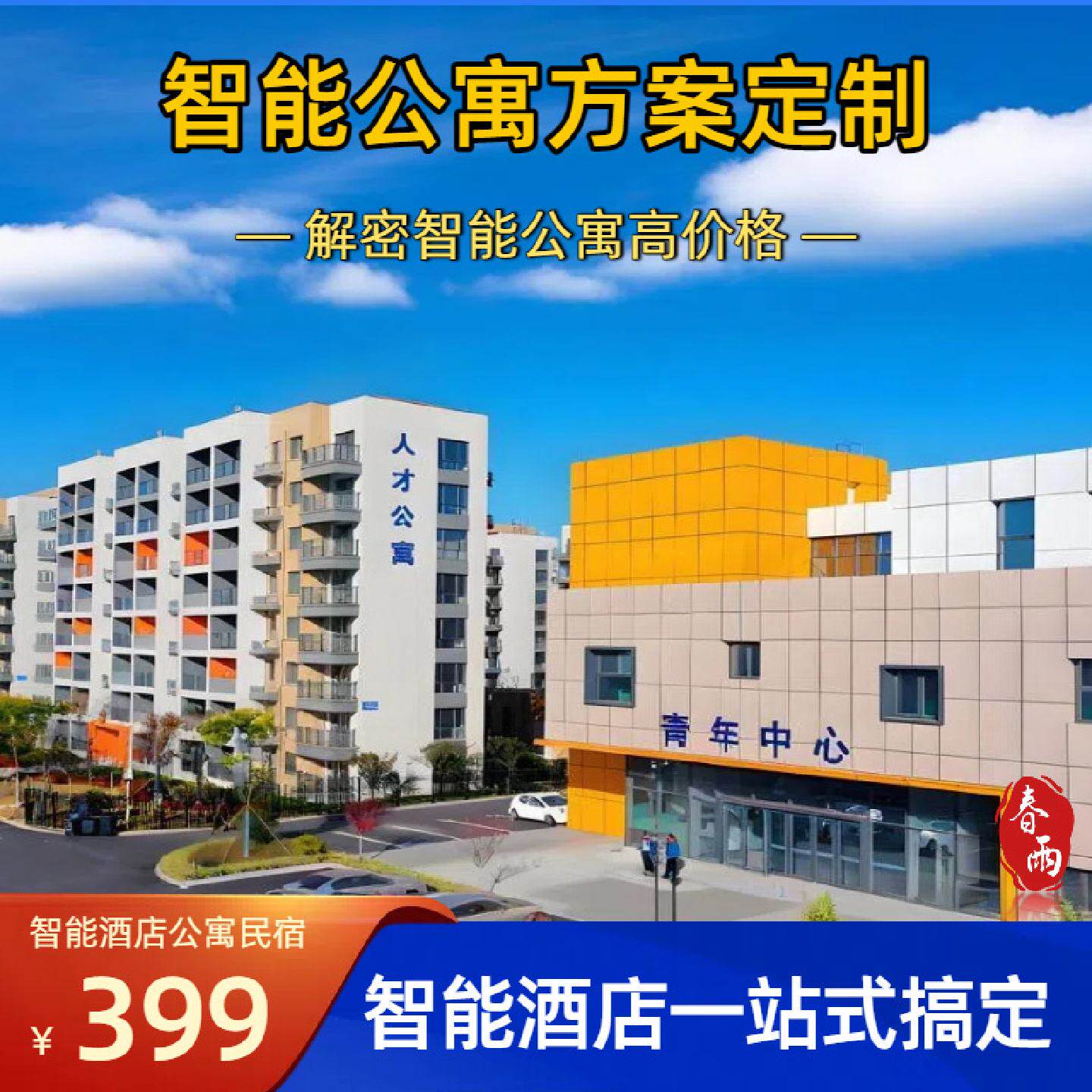 定制人才公寓控制系统长短期出租房APP语音控制电视空调窗帘灯光