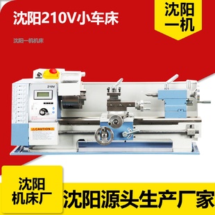车床 沈阳一机机床WM210v小车床多功能家用小型台式