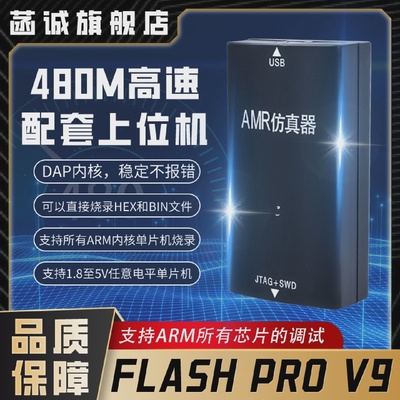 FlashProV9升级款仿真下载器兼容STM32烧录编程超越jlinkV9