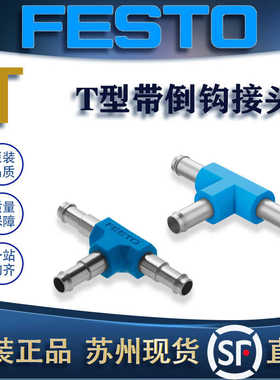 FESTO费斯托T型带倒钩接头T-PK-3/-4/2/6 7267/9585/30919/1500
