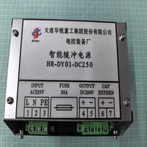 咨询-大连华锐智能缓冲电源，HR-DY01-DC250.带包装