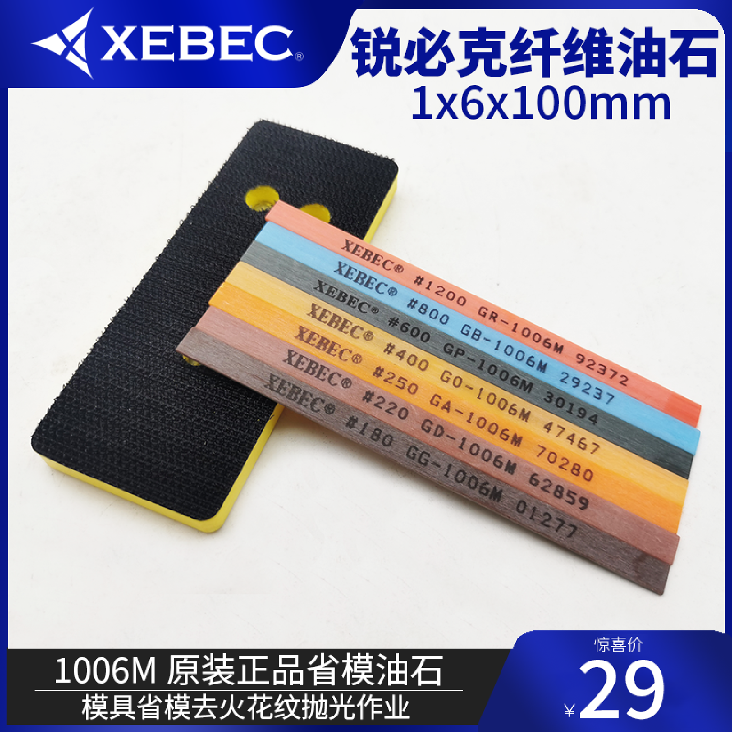 XEBEC日本锐必克纤维油石1006M模具省模去火花纹刀痕玉石金属抛光