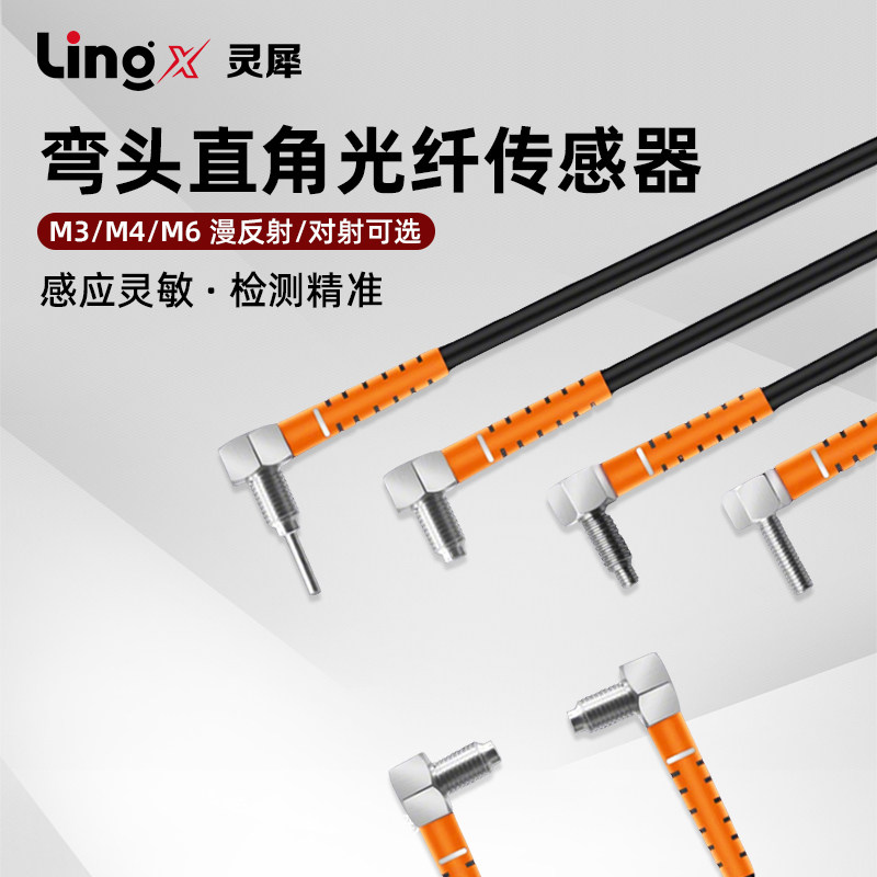 直角光纤传感器漫反射对射M3M4M6