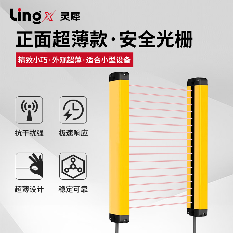 灵犀超薄安全光栅LXF系列防护光幕传感器光电保护器红外对射感应
