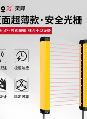 灵犀超薄安全光栅LXF系列防护光幕传感器光电保护器红外对射感应