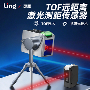 灵犀激光测距位移TOF传感器室外抗阳光长距离光电开关模拟量RS485