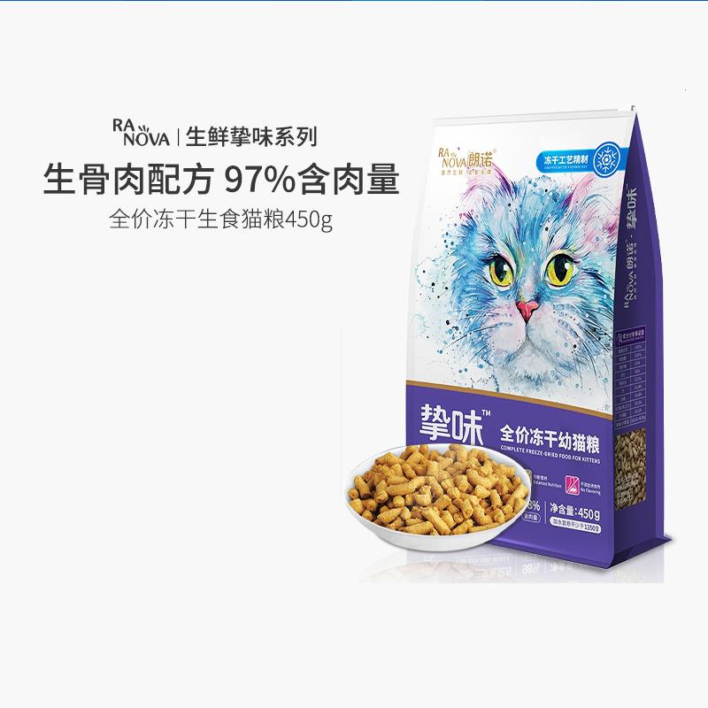 朗诺冻干猫粮全阶段生骨肉成猫幼猫主粮鸡肉三文鱼全价猫粮450g