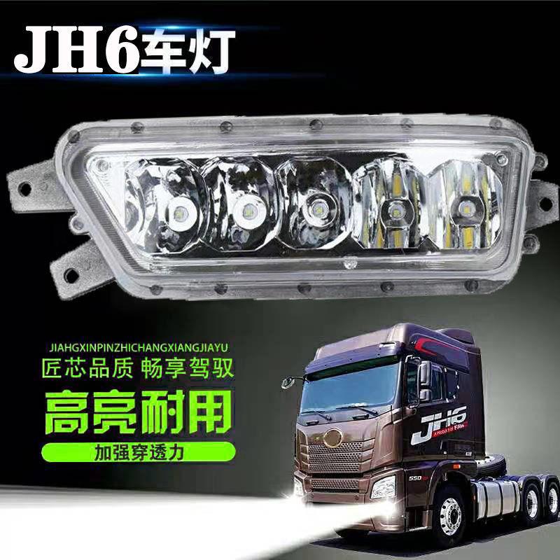 适用解放JH6前雾灯LED超亮总成一汽青岛配件原厂强光改装大灯灯泡