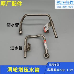 进水管回水管 适配东风风光580涡轮增压铁水管 铁管原厂配件