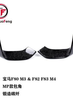 适用于宝马M3M4F80F82F83碳纤维包角锻造碳纤维前杠上包角